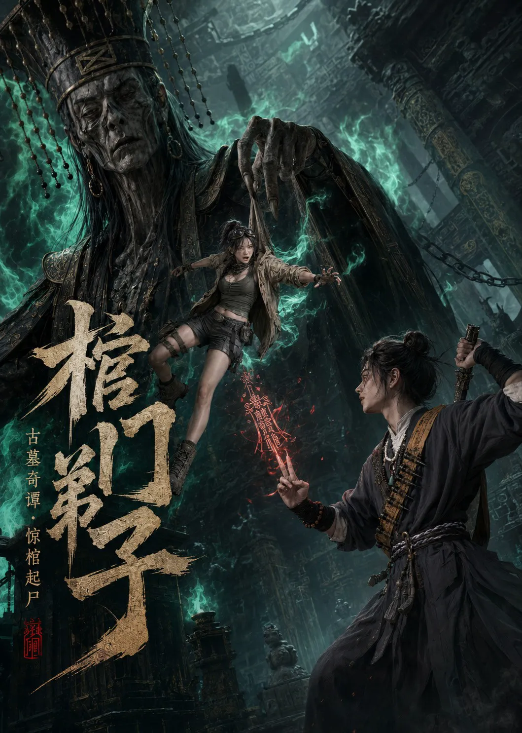 棺门弟子