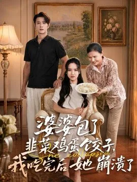 婆婆包了韭菜鸡蛋饺子,我吃完后她崩溃了
