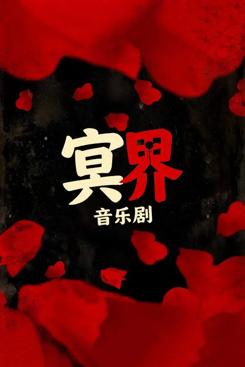 冥界