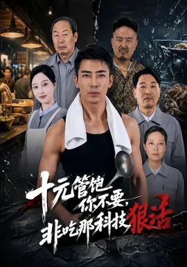 十元管饱你不要,非吃那科技狠活