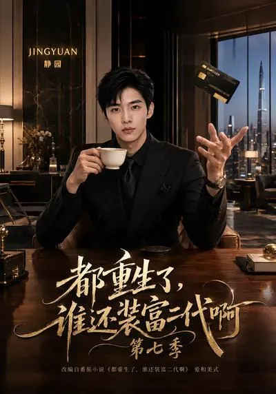 都重生了,谁还装富二代啊第七季