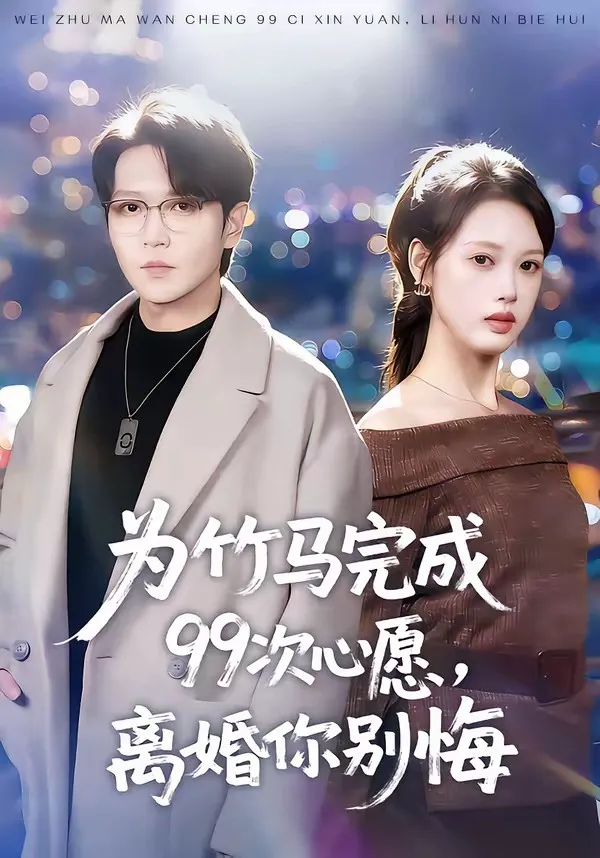为竹马完成99次心愿,离婚你别悔