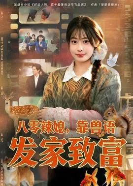 八零辣媳,靠兽语发家致富