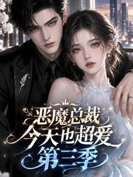 恶魔总裁今天也超爱第三季