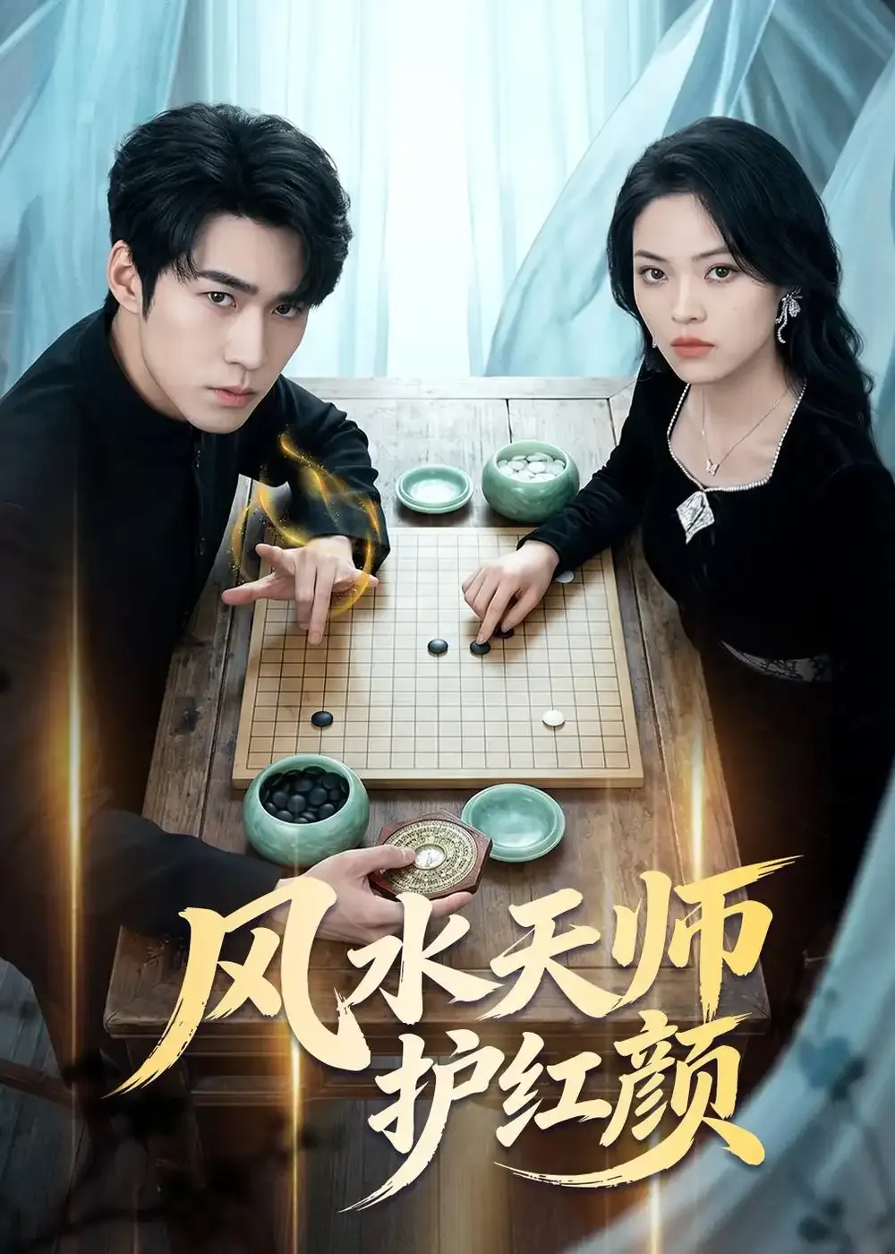 风水天师护红颜