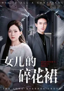 女儿的碎花裙