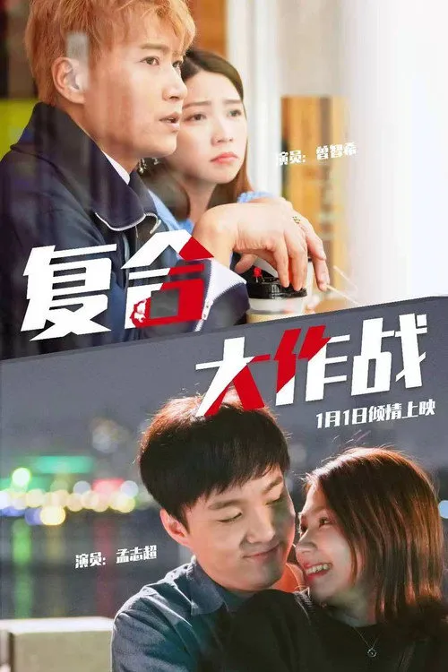 复合大作战