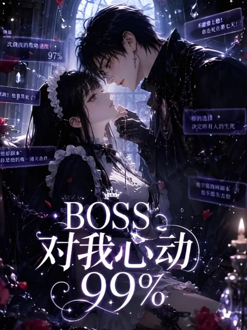 BOSS对我心动99%