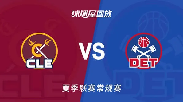 NBA夏季联赛 骑士VS活塞