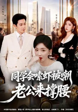 同学会嗦虾被嘲老公来撑腰