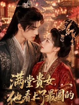 满堂贵女,他看上了最圆的