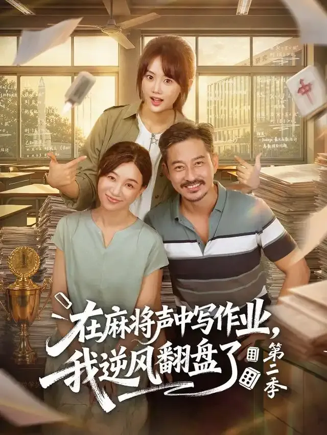 在麻将声中写作业,我逆风翻盘了第二季