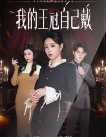 我的王冠自己戴