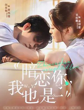 暗恋你,我也是