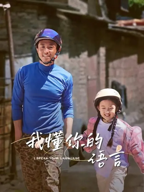 我懂你的语言