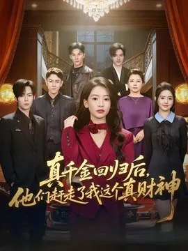 真千金回归后,他们赶走了我这个真财神