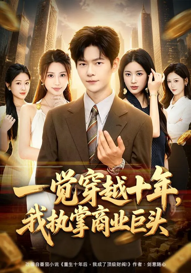 一觉穿越十年,我执掌商业巨头