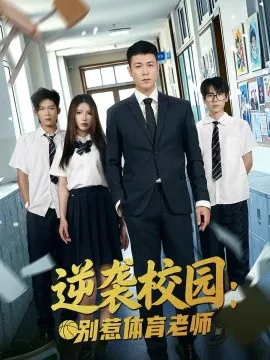逆袭校园:别惹体育老师