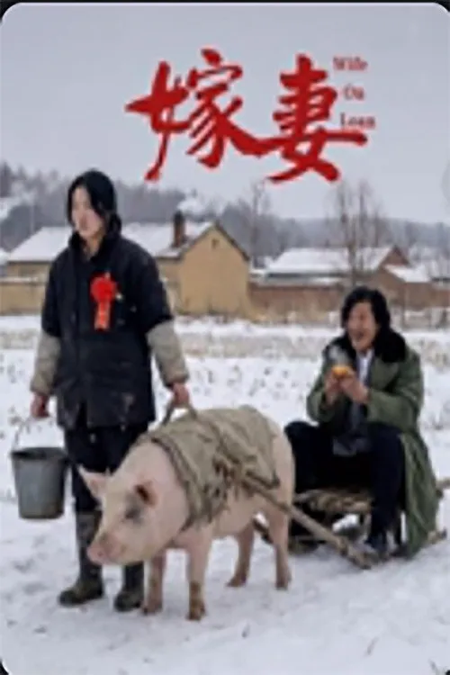 嫁妻