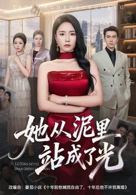 她从泥里站成了光