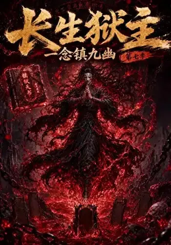 长生狱主,一念镇九幽第七季