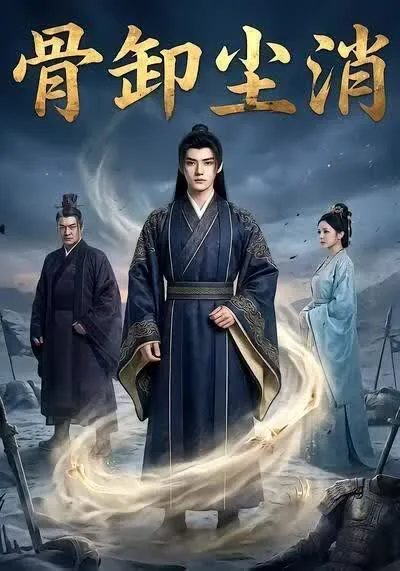 骨卸尘消
