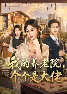 我的养老院,个个是大佬