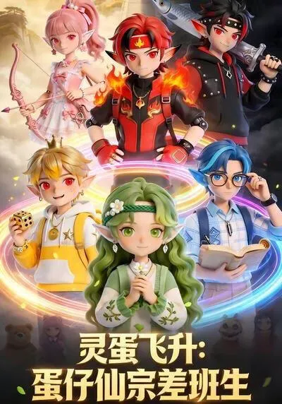 灵蛋飞升:蛋仔仙宗差班生
