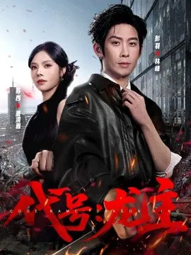 代号:龙主