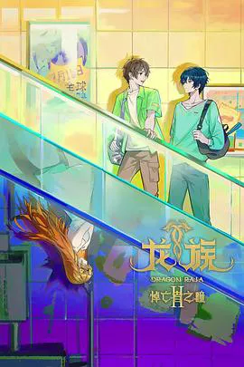 龙族