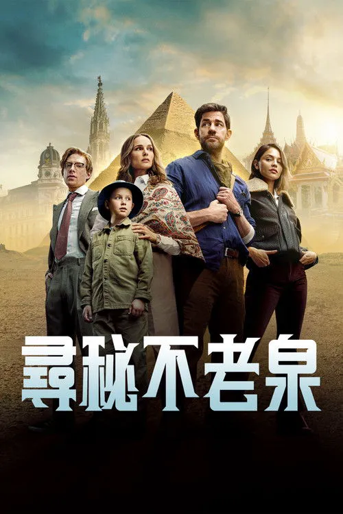 寻秘不老泉