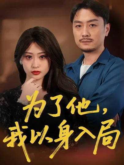 为了他我以身入局
