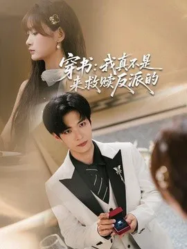 穿书:我真不是来救赎反派的
