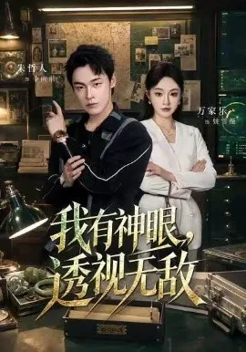 我有神眼,透视无敌