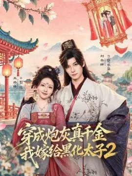 穿成炮灰真千金,我嫁给黑化太子2