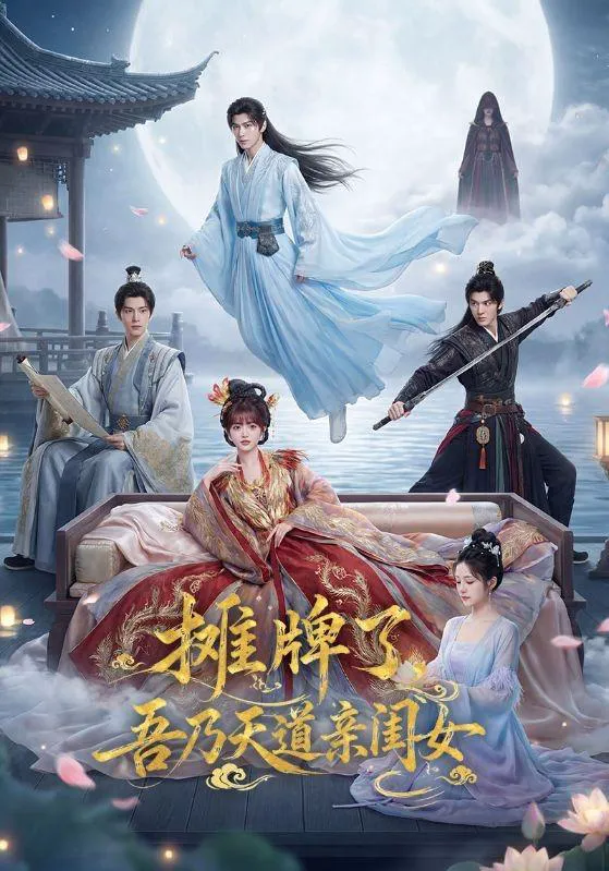 摊牌了,吾乃天道亲闺女