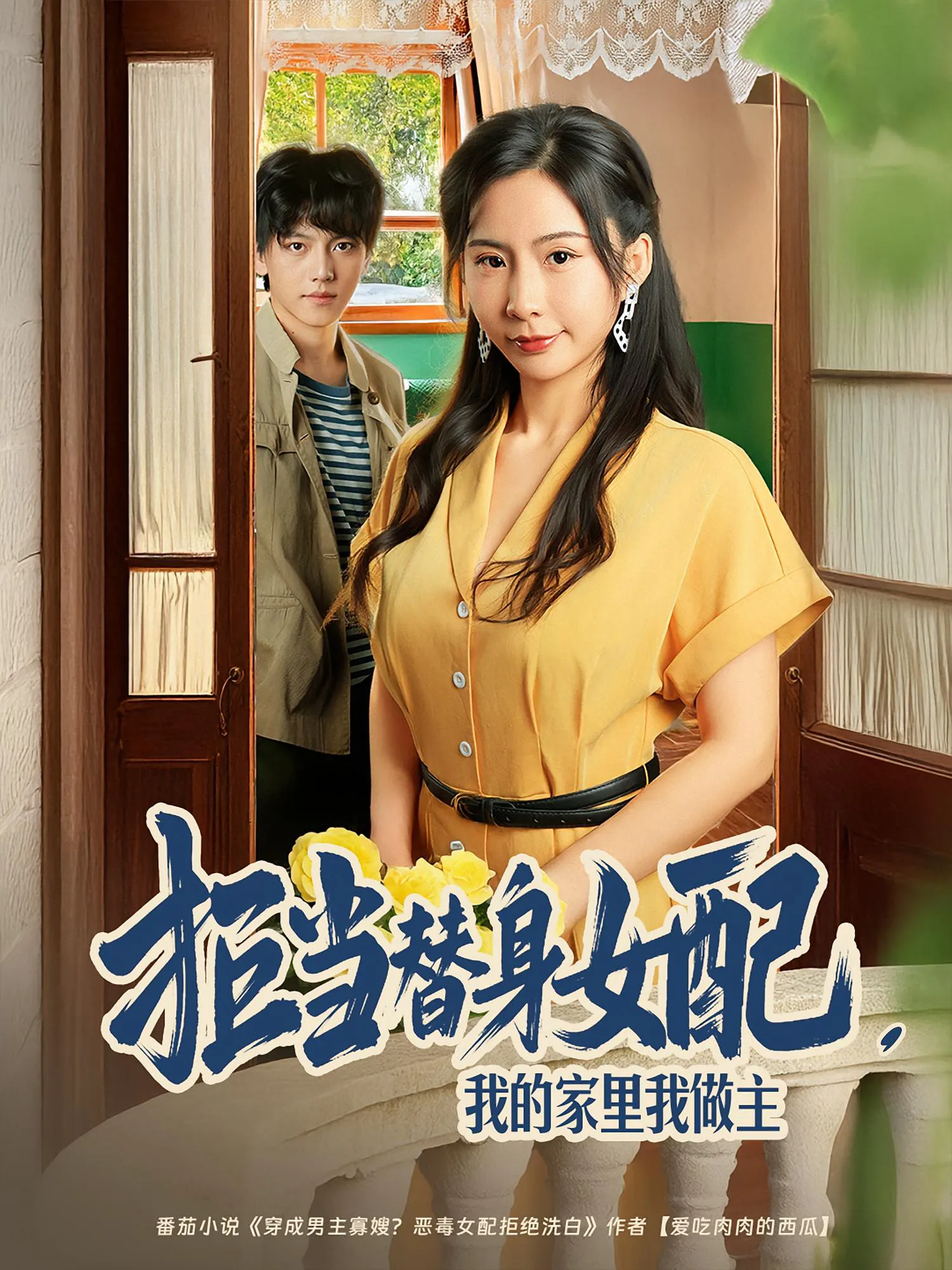 拒当替身女配,我的家里我做主
