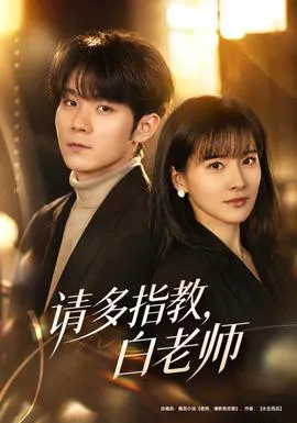 请多指教,白老师