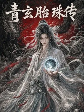 青玄胎珠传