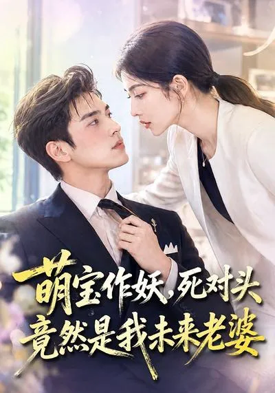 萌宝作妖,死对头竟然是我未来老婆