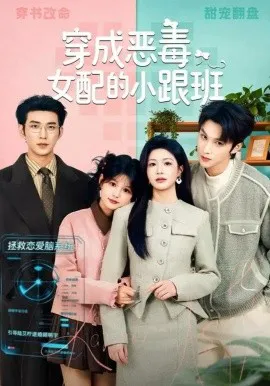 穿成恶毒女配的小跟班