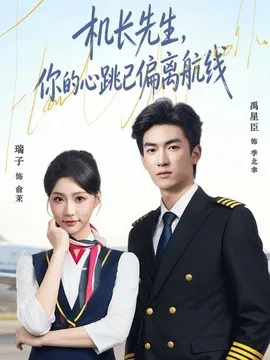 机长先生,你的心跳已偏离航线