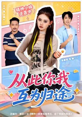 从此你我互为归途