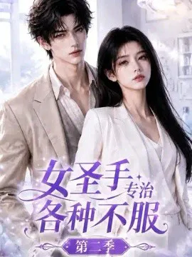 女圣手专治各种不服第二季
