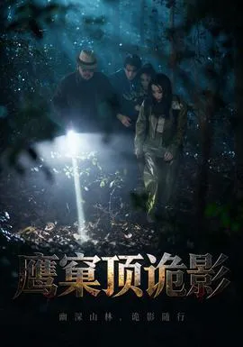 鹰窠顶诡影
