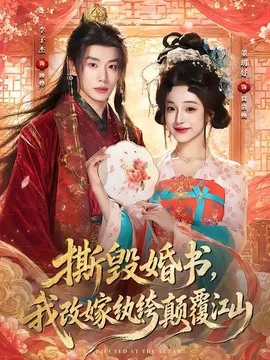 撕毁婚书,我改嫁纨绔颠覆江山