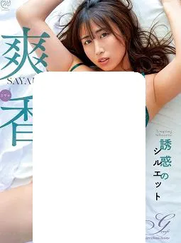 诱惑的轮廓