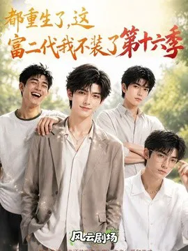 都重生了,这富二代我不装了第十六季