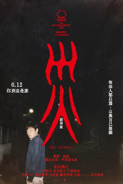 灾 电影版