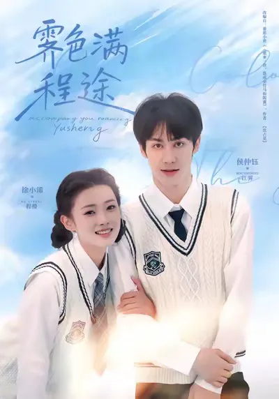 霁色满程途